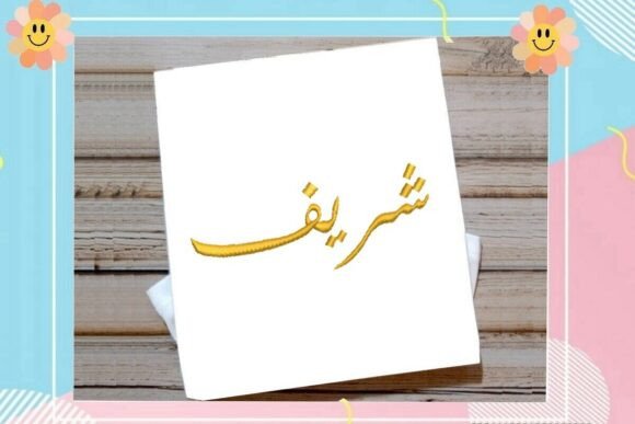 Sharif Arabic Name